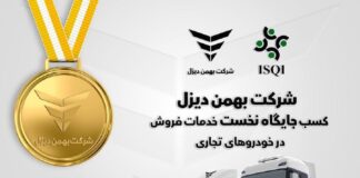 شرکت بهمن دیزل جایگاه نخست خدمات فروش خودروهای تجاری را به خود اختصاص داد