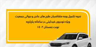 فراخوان تکمیل وجه متقاضیان فیدلیتی نوبت زمستان طرح عادی و جوانی جمعیت