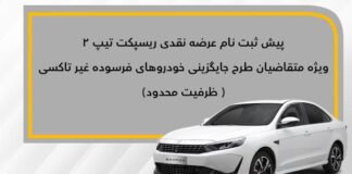 عرضه نقدی ریسپکت ۲ در طرح جایگزینی خودروهای فرسوده