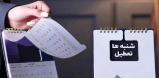 زمان آغاز تعطیلی شنبهها اعلام شد