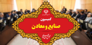 رئیس کمیسیون صنایع مجلس مشخص شد