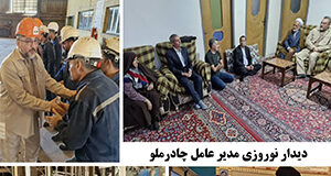 دیدار نوروزی مدیرعامل چادرملو