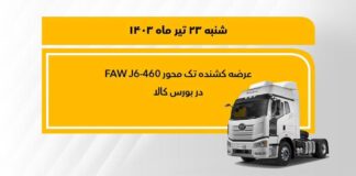 فروش کشنده تک محور فاو 460 در بورس کالا