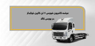 کامیون فورس 6تن خوابدار در بورس کالا عرضه میشود