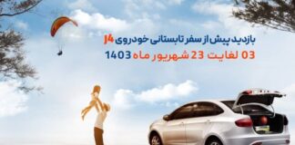 طرح بازدید پیش از سفر کرمان موتور برای جک J4