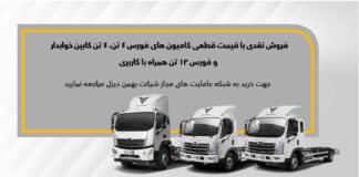 طرح فروش نقدی کامیون فورس ۶ و ۱۲ تن مشخص شد