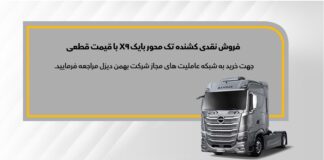 فروش نقدی کشنده بایک X9 با گارانتی ۲۴ ماهه بهمن دیزل