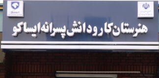 ایساکو هنرستانهای تخصصی خود را در سراسر کشور توسعه داد