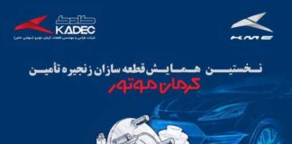 ۸ دی ماه؛نخستین همایش قطعه سازان زنجیره تامین کرمان موتور برگزار میشود