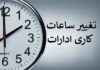 جزئیات تغییر ساعت کاری ادارات