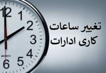 جزئیات تغییر ساعت کاری ادارات
