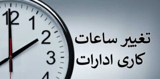تغییر ساعت کاری کارمندان از اول خرداد