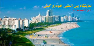 برگزاری نمایشگاه بینالمللی خودرو کیش در اسفندماه