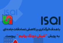 سازمان بازرسی کیفیت به پويش «شيش دونگ برانيم» پیوست