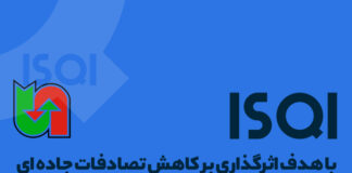 سازمان بازرسی کیفیت به پويش «شيش دونگ برانيم» پیوست