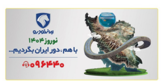 تحول در خدمات ایرانخودرو به مشتریان در طرح امداد نوروزی ۱۴۰۴