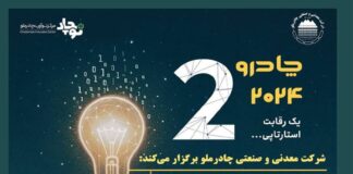 گام مهم چادرملو در مسیر نوآوری؛ اردکان هفتم خرداد میزبان رویداد چادرو