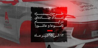 طرح ویژه امداد جادهای لاماری در ایام تاسوعا و عاشورا