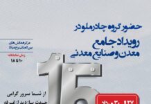 حضور چادرملو در نمایشگاه چشمانداز صنعت فولاد و سنگآهن