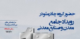 حضور چادرملو در نمایشگاه چشمانداز صنعت فولاد و سنگآهن