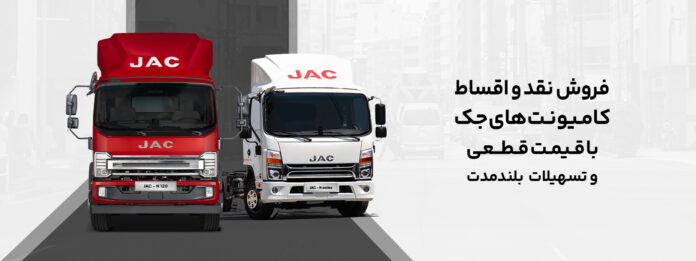 فروش کامیونت‌های جک