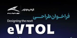 فراخوان مسابقه طراحی eVTOL کرمان موتور