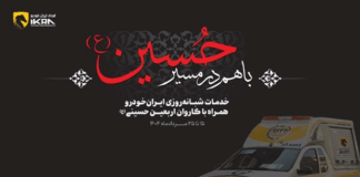 خدمات شبانه روزی ایران خودرو برای زائران اربعین