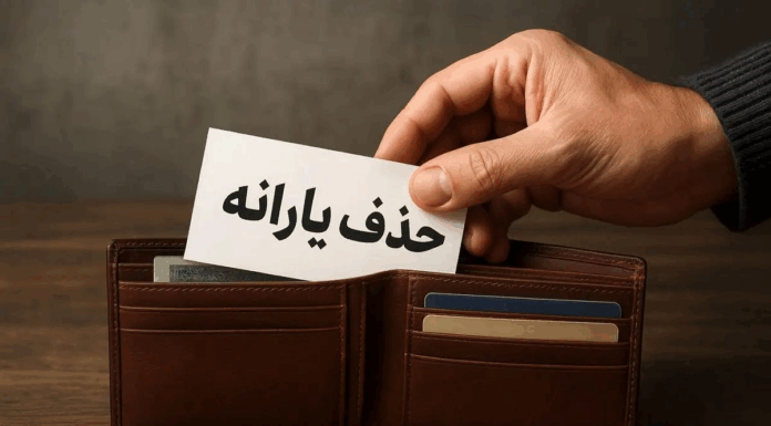 تغییر جدید در حذف یارانه پردرآمدها