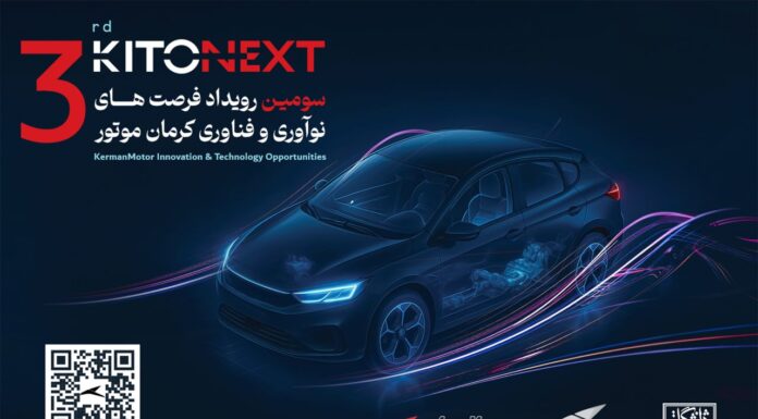صنعت خودرو در مسیر نوآوری/ KITONEXT 1404 در راه است