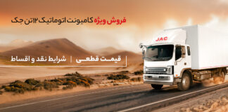 فروش کامیونت ۱۲ تن جک با قیمت قطعی ویژه آذرماه ۱۴۰۴