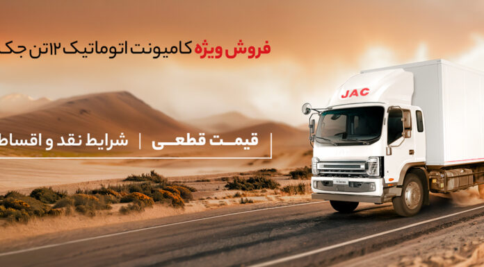 فروش کامیونت ۱۲ تن جک با قیمت قطعی ویژه آذرماه ۱۴۰۴