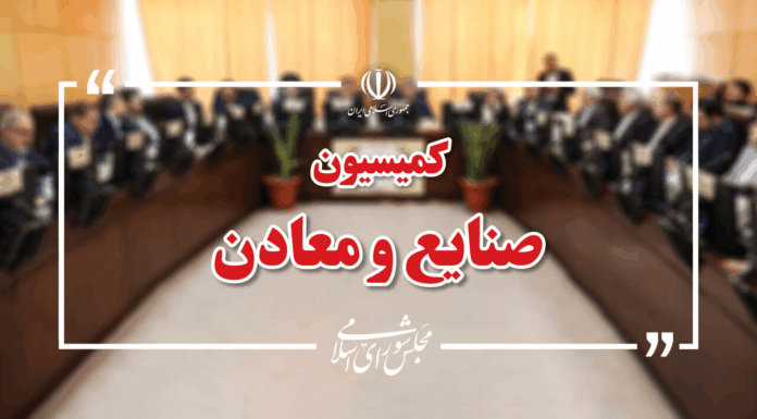 حضور وزیر اقتصاد در کمیسیون صنایع و معادن