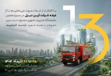 حضور شرکت آرین دیزل در سیزدهمین نمایشگاه مدیریت شهری مشهد