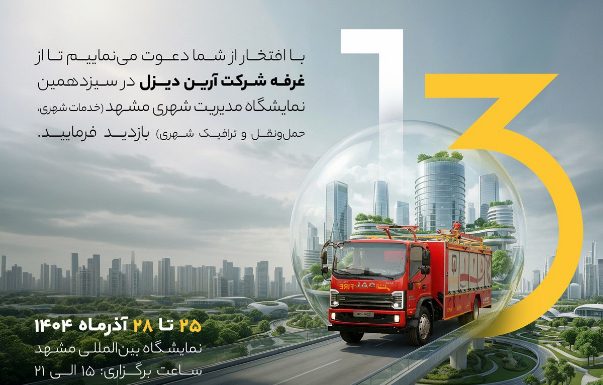 حضور شرکت آرین دیزل در سیزدهمین نمایشگاه مدیریت شهری مشهد