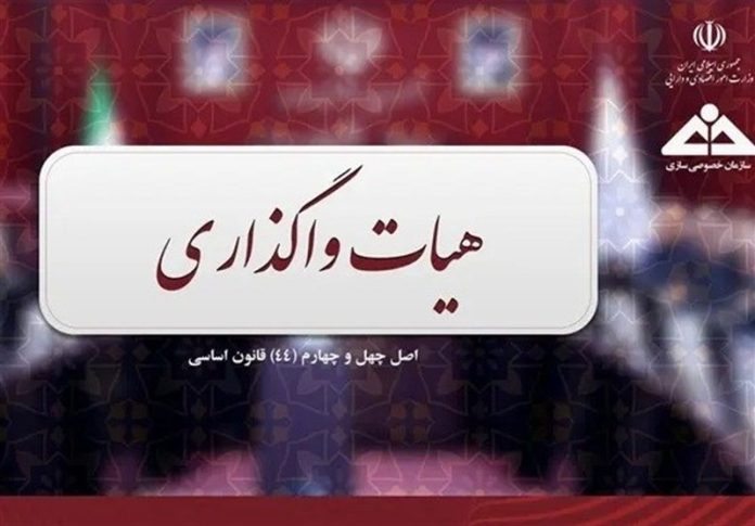 هیأت واگذاری