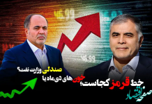 خط قرمز کجاست؛ خونهای دیماه یا صندلی وزارت نفت؟