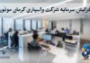 افزایش سرمایه شرکت واسپاری کرمان موتور به ۴۰۰ میلیارد تومان