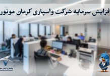 افزایش سرمایه شرکت واسپاری کرمان موتور به ۴۰۰ میلیارد تومان