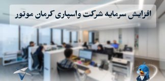 افزایش سرمایه شرکت واسپاری کرمان موتور به ۴۰۰ میلیارد تومان