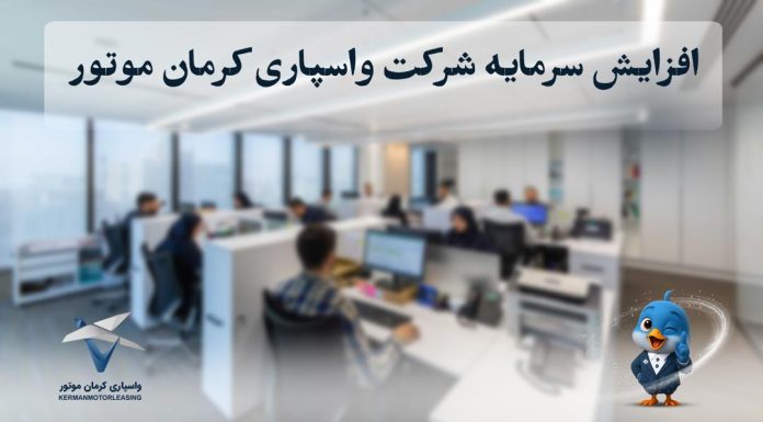 افزایش سرمایه شرکت واسپاری کرمان موتور به ۴۰۰ میلیارد تومان