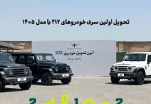 تحویل اولین سری خودروهای ۲۱۲ با مدل ۱۴۰۵