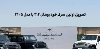 تحویل اولین سری خودروهای ۲۱۲ با مدل ۱۴۰۵