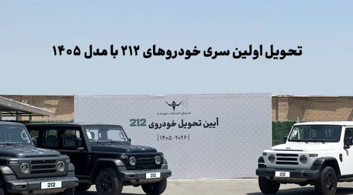 تحویل اولین سری خودروهای ۲۱۲ با مدل ۱۴۰۵
