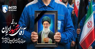آمادهباش ایرانخودرو برای ارائه خدمات و امداد در مراسم بدرقه رهبر شهید