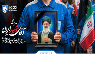آمادهباش ایرانخودرو برای ارائه خدمات و امداد در مراسم بدرقه رهبر شهید