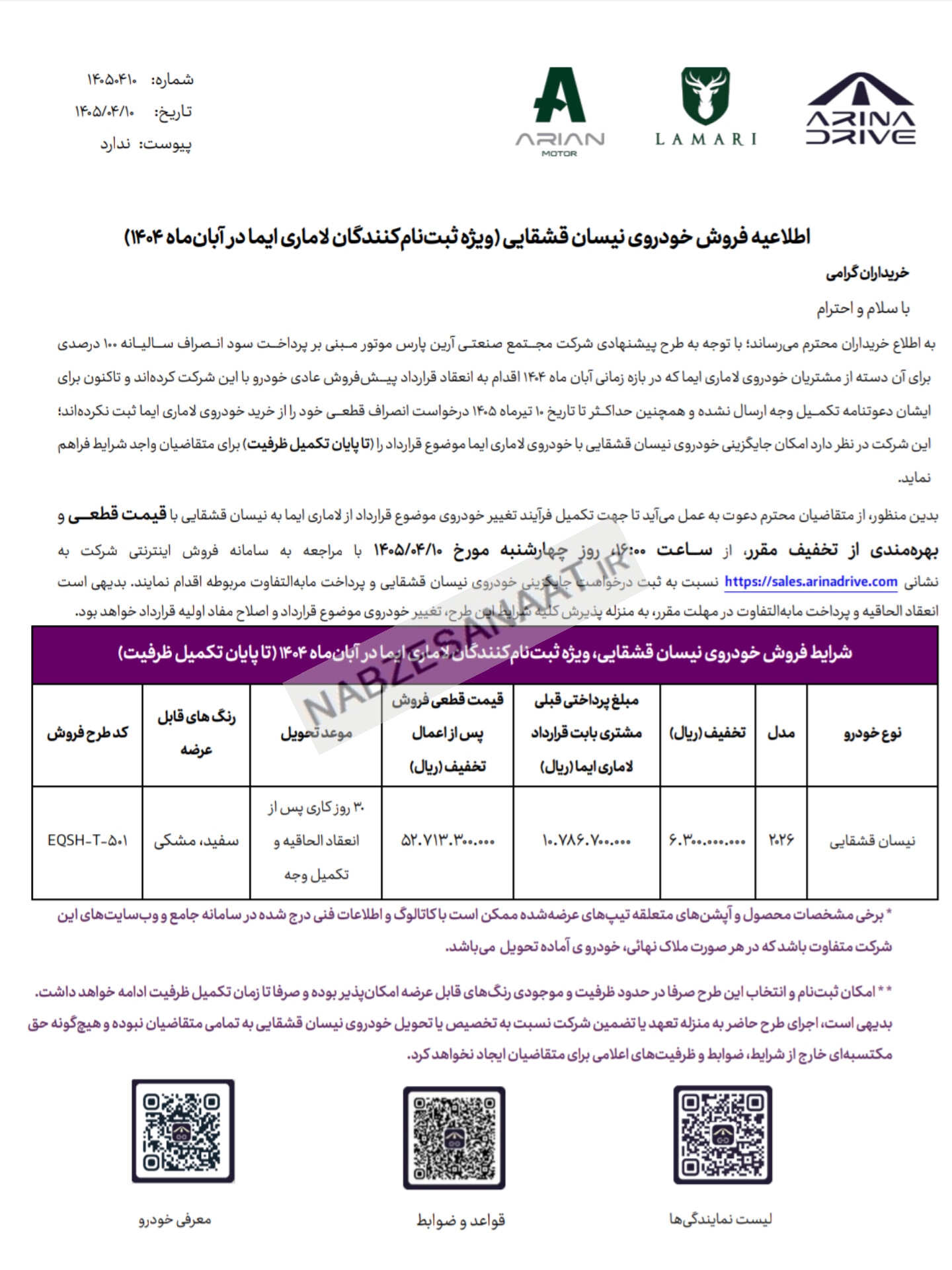 بخشنامه جایگزینی لاماری ایما با قشقایی