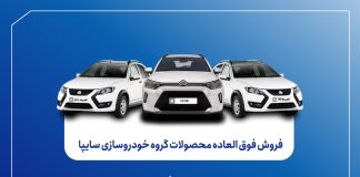 فروش فوقالعاده محصولات گروه سایپا از فردا آغاز میشود + بخشنامه