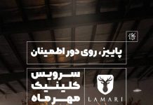 پاییز روی دور اطمینان؛ طرح ویژه خدمات پس از فروش لاماری