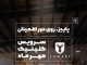 پاییز روی دور اطمینان؛ طرح ویژه خدمات پس از فروش لاماری