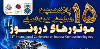 پانزدهمین همایش بینالمللی موتورهای درونسوز در سایپاسیتروئن از امروز برگزار میشود